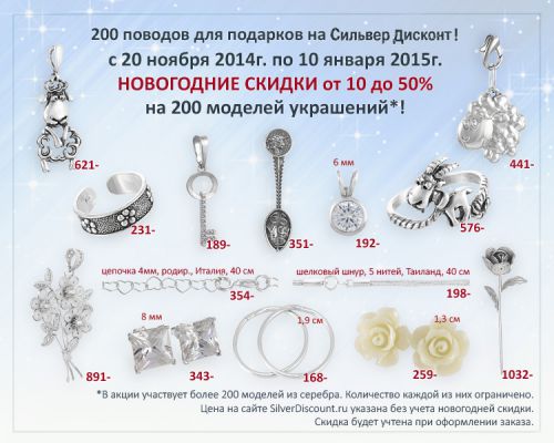 Новогодняя распродажа на SilverDiscount.ru