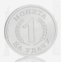 Серебряная монета на удачу, вид с обратной стороны