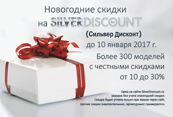 Новогодняя-распродажа-2017 на SilverDiscount.ru