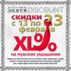 С 13 по 23 февраля 2020 года мужские серебряные украшения и аксессуары с доп. скидками!