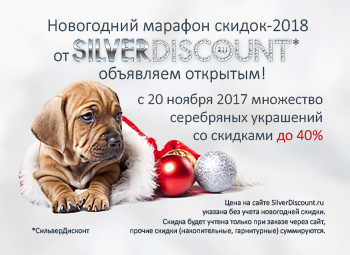 Новогодняя раcпродажа 2018 на SilverDiscount.ru