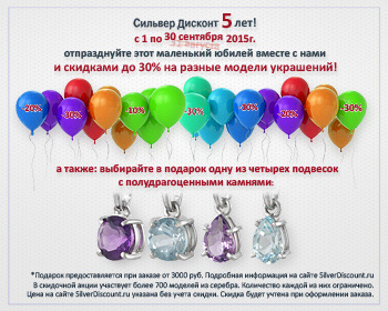 SilverDiscount - 5 лет, скидки и подарки до 30 сентября 2015