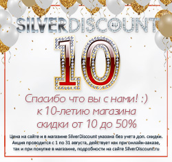 SilverDiscount - 10 лет! Скидки весь август от 10 до 50% 