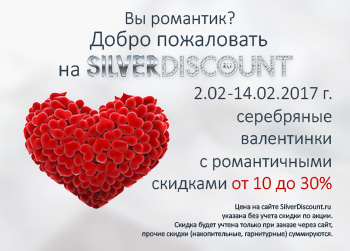 Романтичные скидки на серебряные валентинки до 14 февраля 2017 г. 