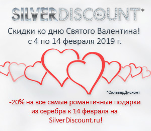 Скидки к 14 февраля на SilverDiscount.ru