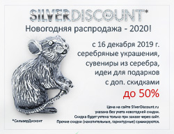 Новогодняя распродажа 2020 в Silver Discount!