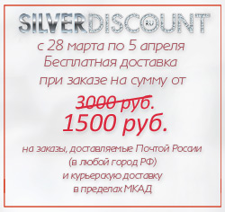 с 28 марта по 5 апреля 2020 года бесплатная доставка при заказе на сумму от 1500 руб.