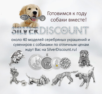 Серебряные украшения и сувениры с собаками на SilverDiscount.ru