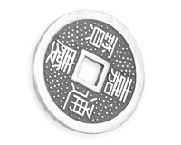 Подвеска китайская монета из серебра 925 пробы