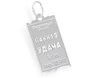 Кулон - счастливый билет на удачу, серебро