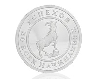 Большая монета из серебра, символ года с козой