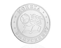 Серебряная монета выпускнику на счастье