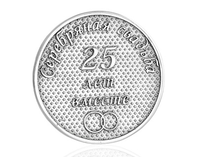 Большая серебряная монета к серебряной свадьбе